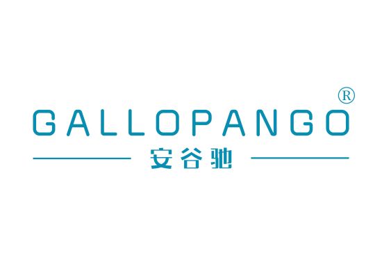 安谷驰 GALLOPANGO