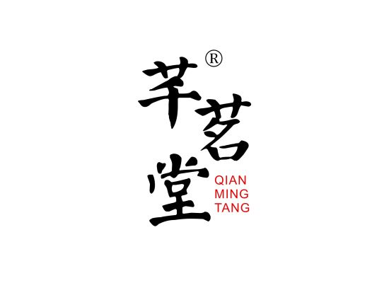 芊茗堂;QIANMINGTANG商标