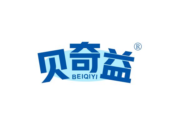 贝奇益;BEIQIYI