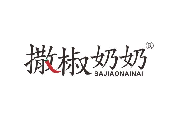 撒椒奶奶;SAJIAONAINAI