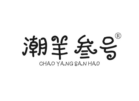 潮羊叁号;CHAOYANGSANHAO