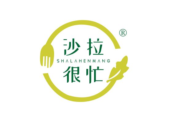 沙拉很忙;SHALAHENMANG商标