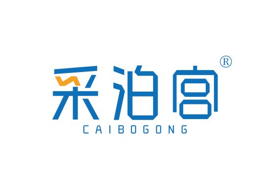 采泊宫;CAIBOGONG