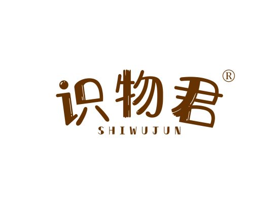 识物君;SHIWUJUN