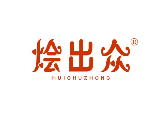 烩出众;HUICHUZHONG