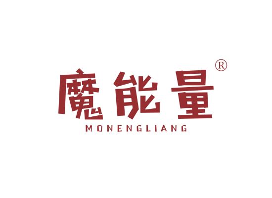 魔能量;MONENGLIANG