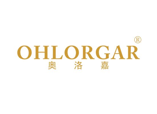 奥洛嘉 OHLORGAR