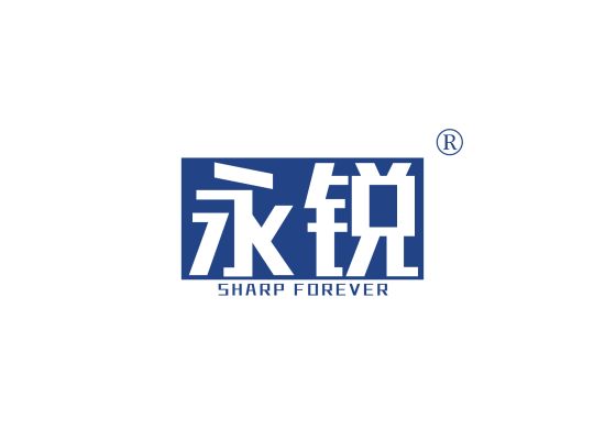 永锐 SHARP FOREVER