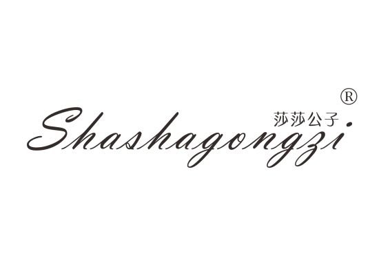 莎莎公子;SHASHAGONGZI