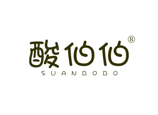 酸伯伯;SUANBOBO