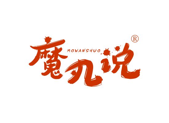 魔丸说;MOWANSHUO