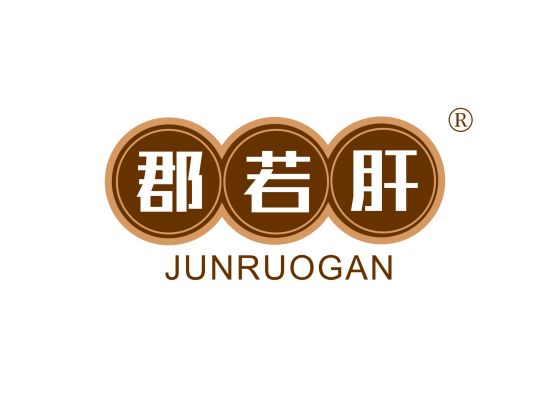 郡若肝;JUNRUOGAN