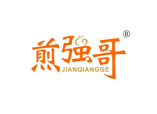 煎强哥;JIANQIANGGE