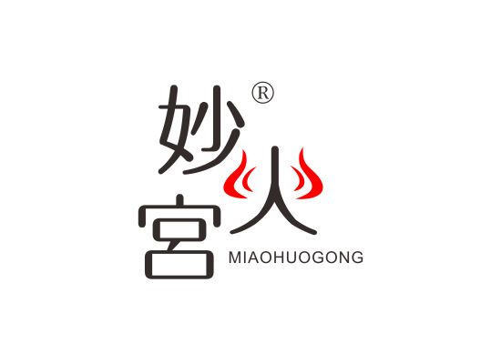 妙火宫;MIAOHUOGONG