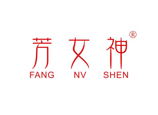 芳女神;FANGNVSHEN