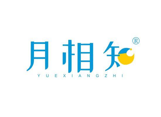 月相知;YUEXIANGZHI