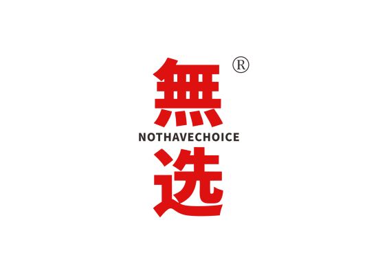 无选 NOTHAVECHOICE