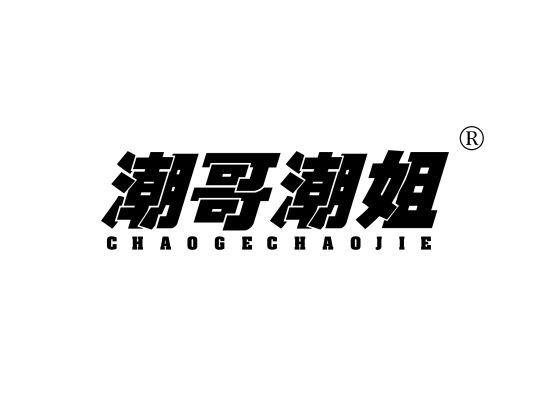 潮哥潮姐;CHAOGECHAOJIE