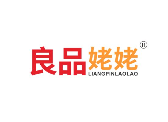 良品姥姥;LIANGPINLAOLAO