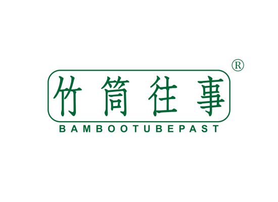 竹筒往事 BAMBOO TUBE PAST