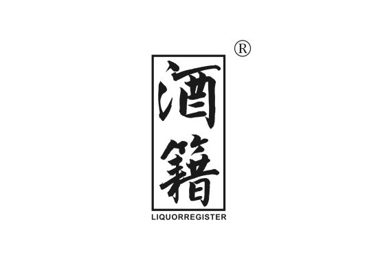 酒籍 LIQUORREGISTER