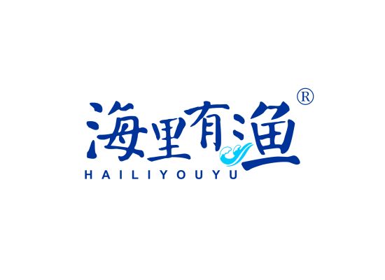 海里有渔;HAILIYOUYU