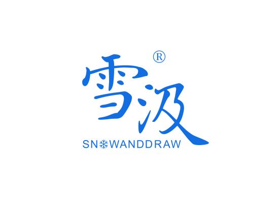 雪汲 SNOW AND DRAW