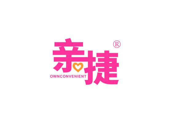 亲捷 OWNCONVENIENT