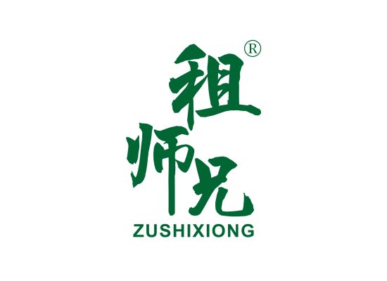 租师兄;ZUSHIXIONG