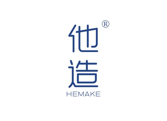 他造 HEMAKE