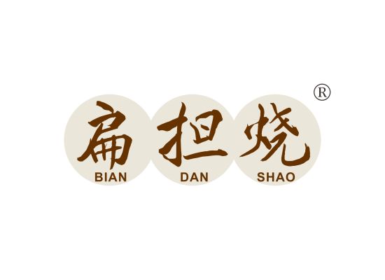 扁担烧;BIANDANSHAO