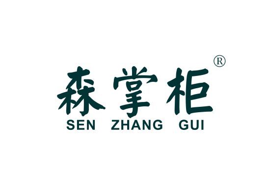 森掌柜;SENZHANGGUI