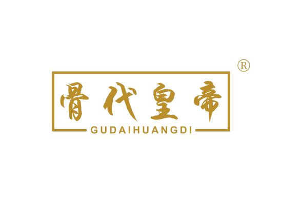 骨代皇帝;GUDAIHUANGDI