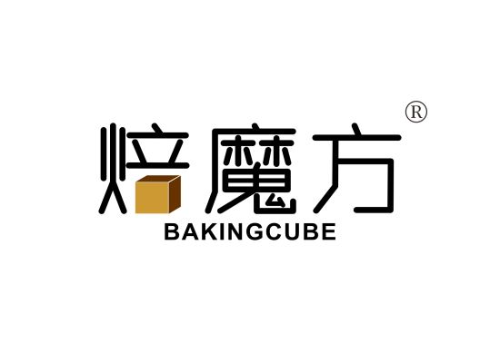 焙魔方 BAKINGCUBE