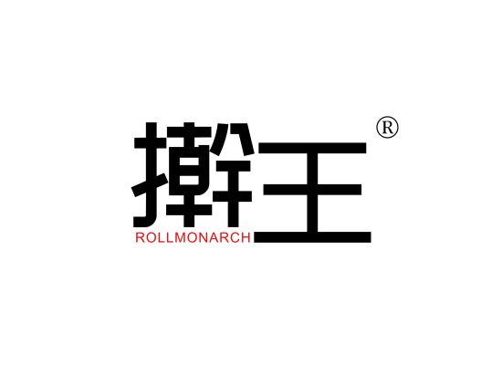 擀王 ROLLMONARCH