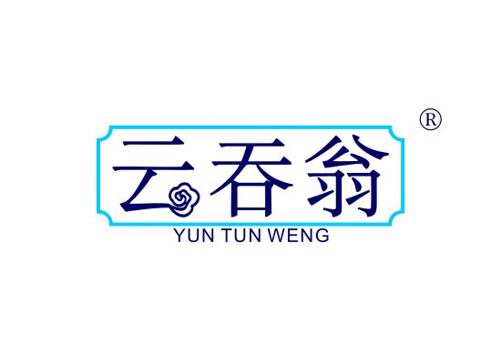 云吞翁;YUNTUNWENG