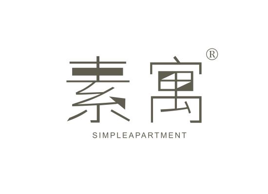 素寓 SIMPLEAPARTMENT