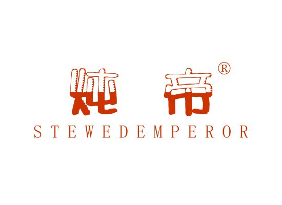 炖帝 STEWED EMPEROR