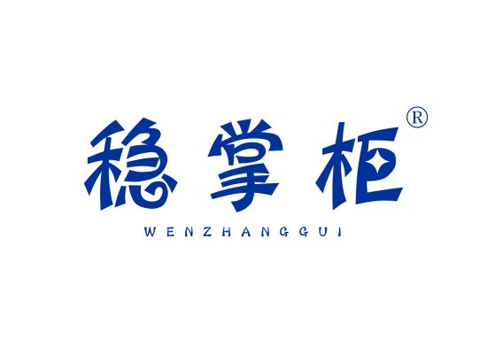 稳掌柜;WENZHANGGUI