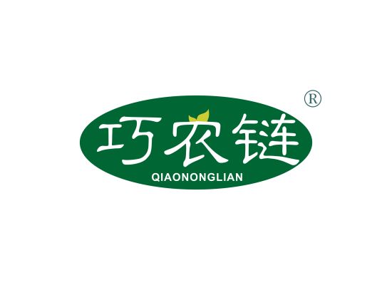 巧农链;QIAONONGLIAN