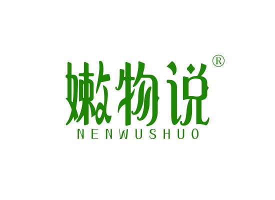 嫩物说;NENWUSHUO