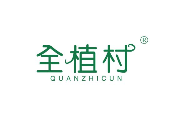 全植村;QUANZHICUN