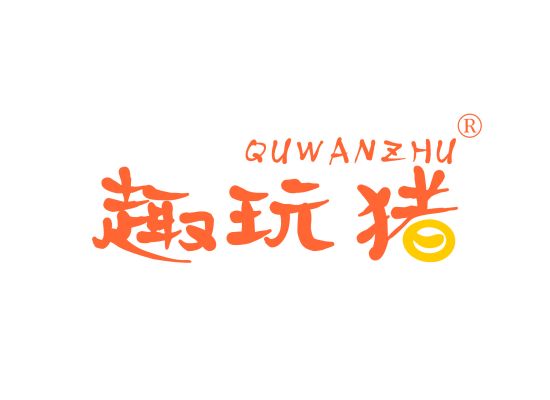 趣玩猪;QUWANZHU