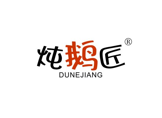 炖鹅匠;DUNEJIANG