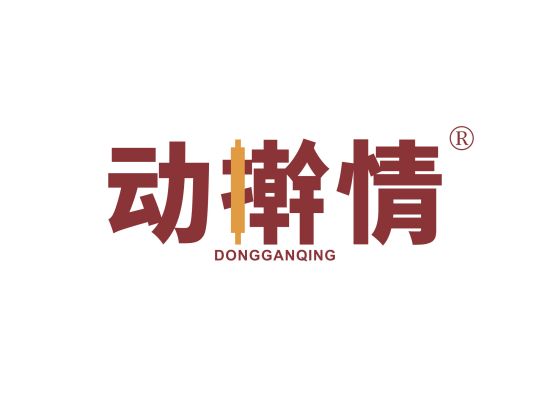 动擀情;DONGGANQING商标