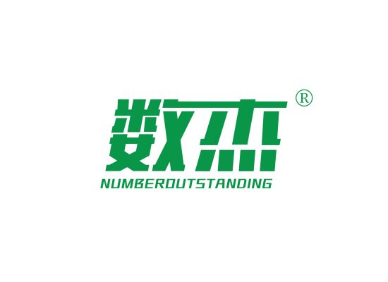 数杰 NUMBEROUTSTANDING