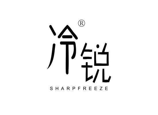 冷锐 SHARPFREEZE