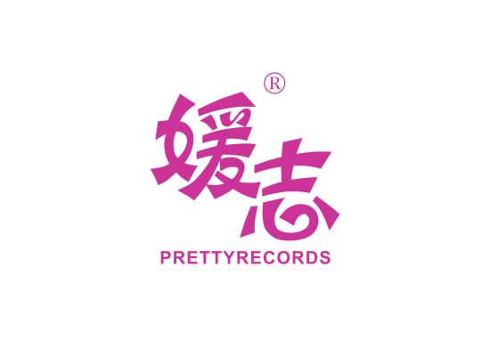 媛志 PRETTYRECORDS