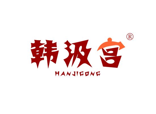 韩汲宫;HANJIGONG