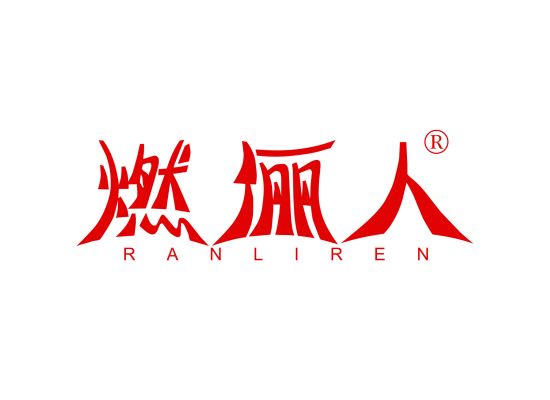 燃俪人;RANLIREN